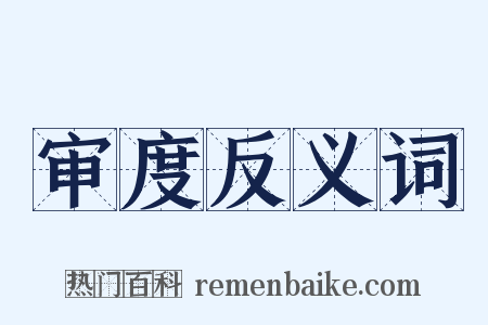 审度反义词是什么意思的图片